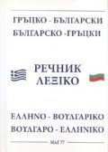 Гръцко-български/ Българско-гръцки речник