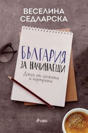 България за начинаещи. Джаз сюжети и портрети