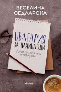 България за начинаещи. Джаз сюжети и портрети