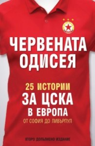 Червената одисея. 25 истории за ЦСКА в Европа