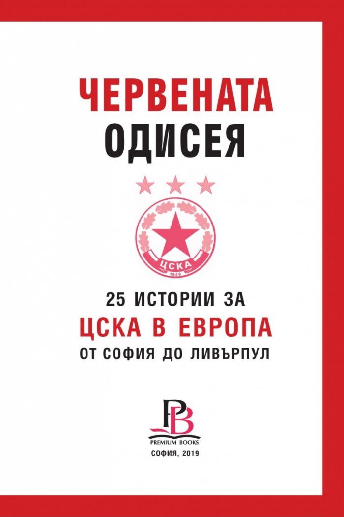 Червената одисея. 25 истории за ЦСКА в Европа