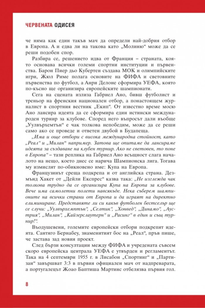 Червената одисея. 25 истории за ЦСКА в Европа