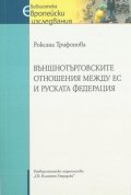 Външнотърговските отношения между ЕС и Руската федерация
