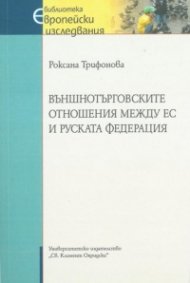 Външнотърговските отношения между ЕС и Руската федерация