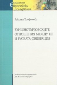 Външнотърговските отношения между ЕС и Руската федерация