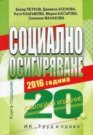 Социално осигуряване 2016. Книга-годишник (Юбилейно издание)