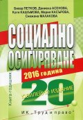 Социално осигуряване 2016. Книга-годишник (Юбилейно издание)