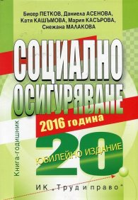 Социално осигуряване 2016. Книга-годишник (Юбилейно издание)