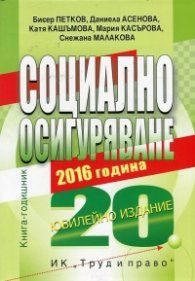 Социално осигуряване 2016. Книга-годишник (Юбилейно издание)