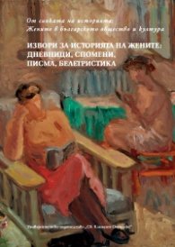 Извори за историята на жените: дневници, спомени, писма, белетристика