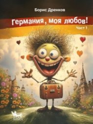 Германия, моя любов! Част 1