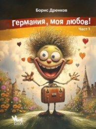 Германия, моя любов! Част 1