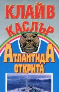 Атлантида открита