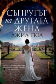 Съпругът на другата жена