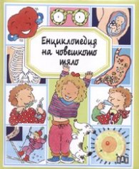 Енциклопедия на човешкото тяло