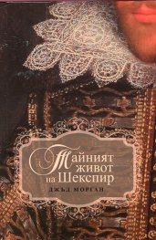 Тайният живот на Шекспир