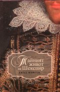 Тайният живот на Шекспир