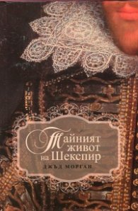 Тайният живот на Шекспир