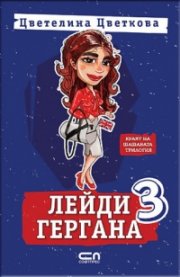 Лейди Гергана 3