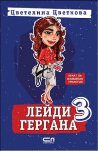 Лейди Гергана 3
