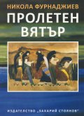 Пролетен вятър