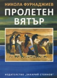 Пролетен вятър