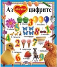 Аз обичам цифрите