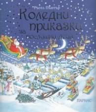Коледни приказки за послушни деца