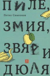 Пиле, змия, звяр и дюля. Новели