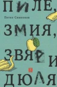 Пиле, змия, звяр и дюля. Новели