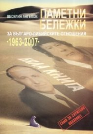 Паметни бележки за българо-либийските отношения 1963-2007