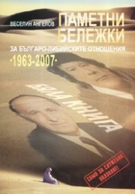 Паметни бележки за българо-либийските отношения 1963-2007