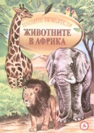 Животните в Африка