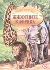 Животните в Африка