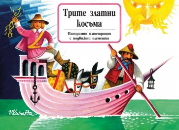 Трите златни косъма. Панорамна приказка с подвижни елементи