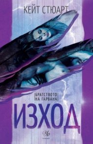 Изход Кн.2 от Братството на гарвана