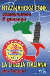 Италиански език: Самоучител в диалози + CD (ново издание)