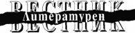 Литературен вестник;Бр.17/2004
