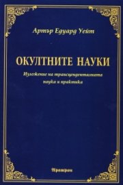 Окултните науки