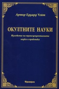 Окултните науки