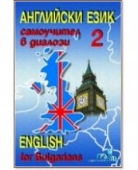 Английски език 2: Самоучител в диалози + CD (ново издание)