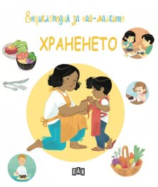 Енциклопедия за най-малките: Храненето