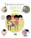 Енциклопедия за най-малките: Моето тяло
