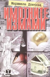 Имотните измами