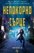 Непокорно сърце (антиутопия)