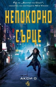 Непокорно сърце (антиутопия)