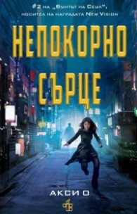 Непокорно сърце (антиутопия)