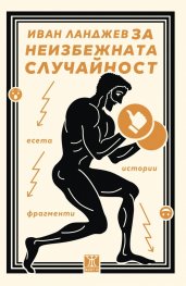 За неизбежната случайност. Есета, истории, фрагменти