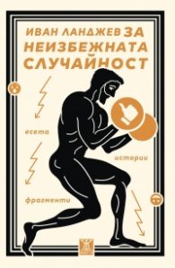 За неизбежната случайност. Есета, истории, фрагменти