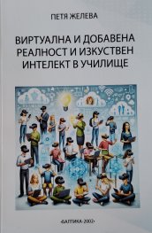 Виртуална и добавена реалност и изкуствен интелект в училище